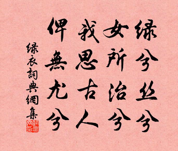 佚名绿兮丝兮,女所治兮。我思古人,俾无訧兮!书法作品欣赏