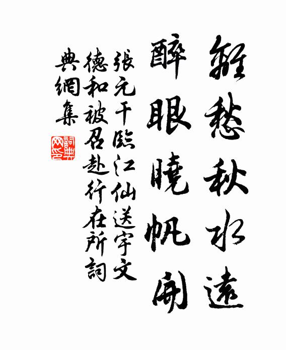 张元干离愁秋水远，醉眼晓帆开书法作品欣赏