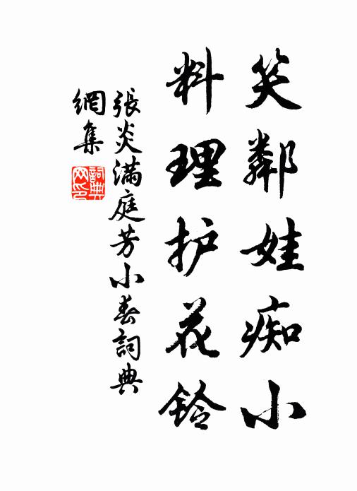 张炎笑邻娃痴小，料理护花铃书法作品欣赏