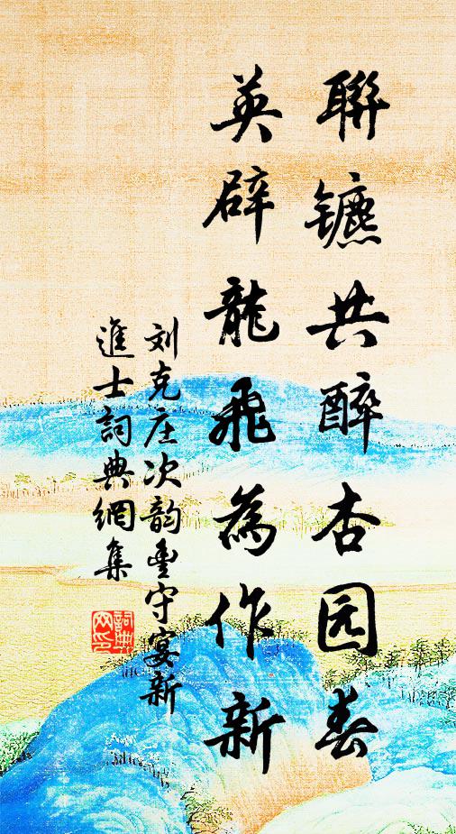 刘克庄联镳共醉杏园春，英辟龙飞为作新书法作品欣赏