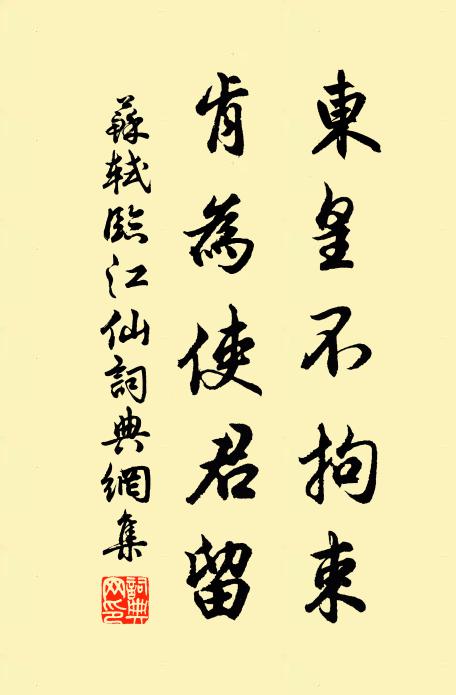 苏轼东皇不拘束，肯为使君留书法作品欣赏