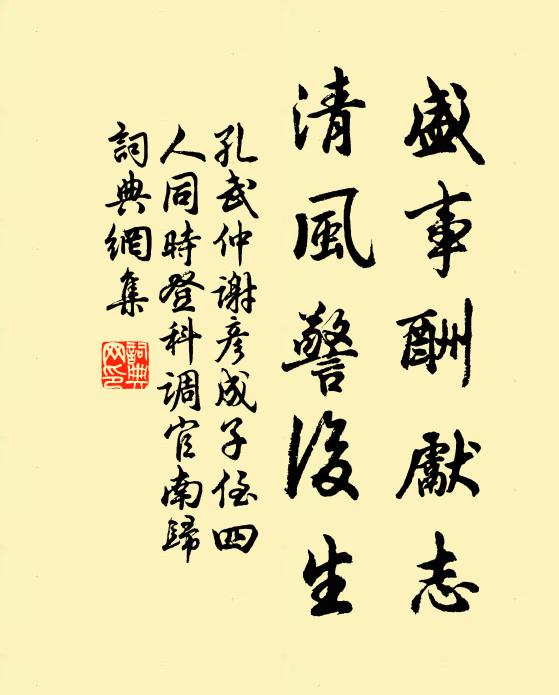 孔武仲盛事酬先志，清风警后生书法作品欣赏