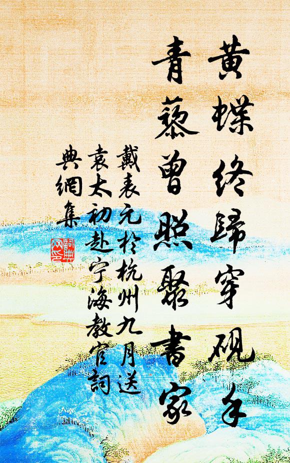 戴表元黄蝶终归穿砚手，青藜曾照聚书家书法作品欣赏
