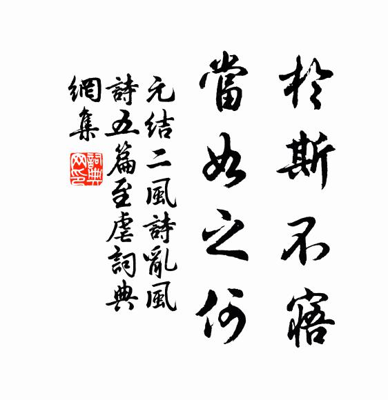 元结于斯不寤，当如之何书法作品欣赏
