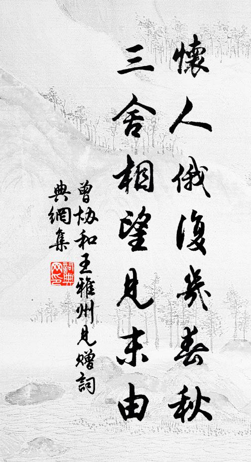 曾协怀人俄复几春秋，三舍相望见末由书法作品欣赏