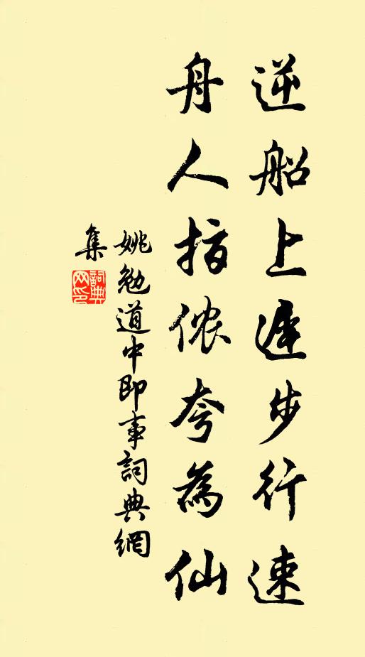 姚勉逆船上迟步行速，舟人指侬夸为仙书法作品欣赏