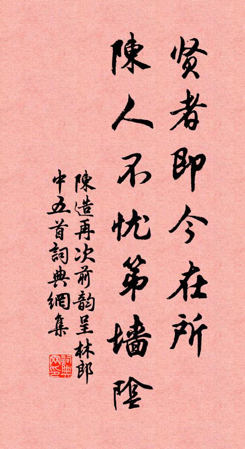 陈造贤者即今在所，陈人不忧第墙阴书法作品欣赏