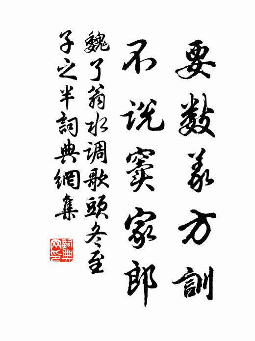 魏了翁要数义方训，不说窦家郎书法作品欣赏