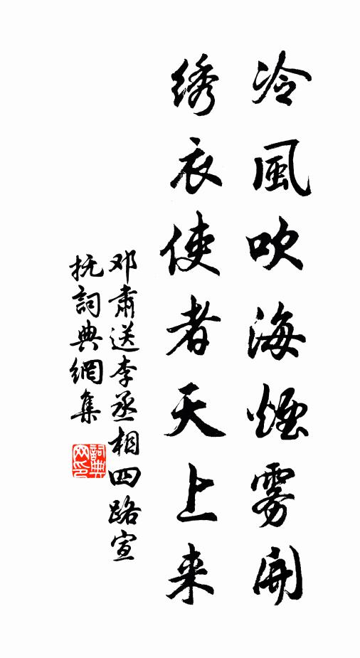 邓肃冷风吹海烟雾开，绣衣使者天上来书法作品欣赏
