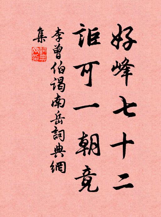 李曾伯好峰七十二，讵可一朝竟书法作品欣赏