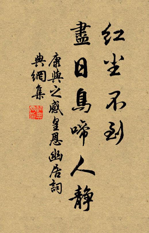 康与之红尘不到，尽日鸟啼人静书法作品欣赏