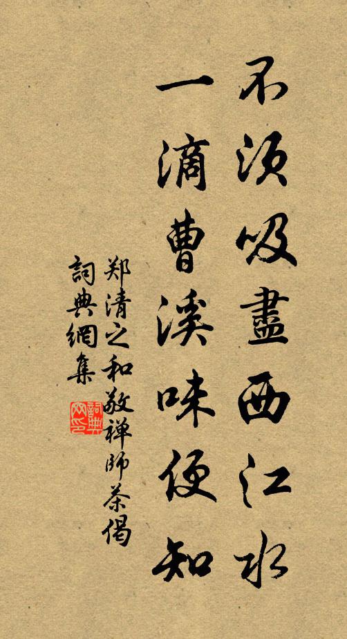 郑清之不须吸尽西江水，一滴曹溪味便知书法作品欣赏