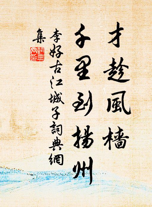 李好古才趁风樯，千里到扬州书法作品欣赏