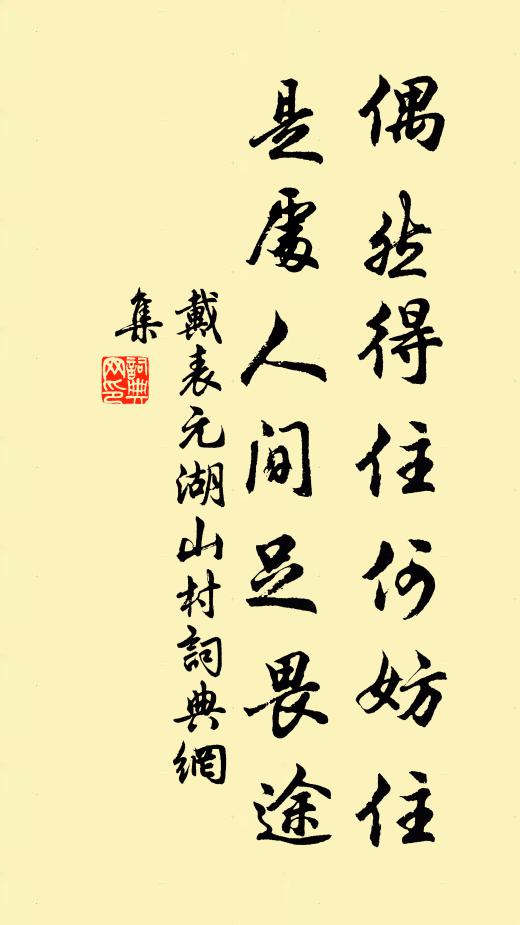 戴表元偶然得住何妨住，是处人间足畏途书法作品欣赏