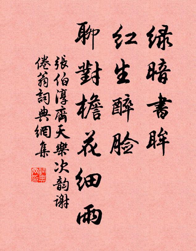 张伯淳绿暗书眸，红生醉脸，聊对檐花细雨书法作品欣赏