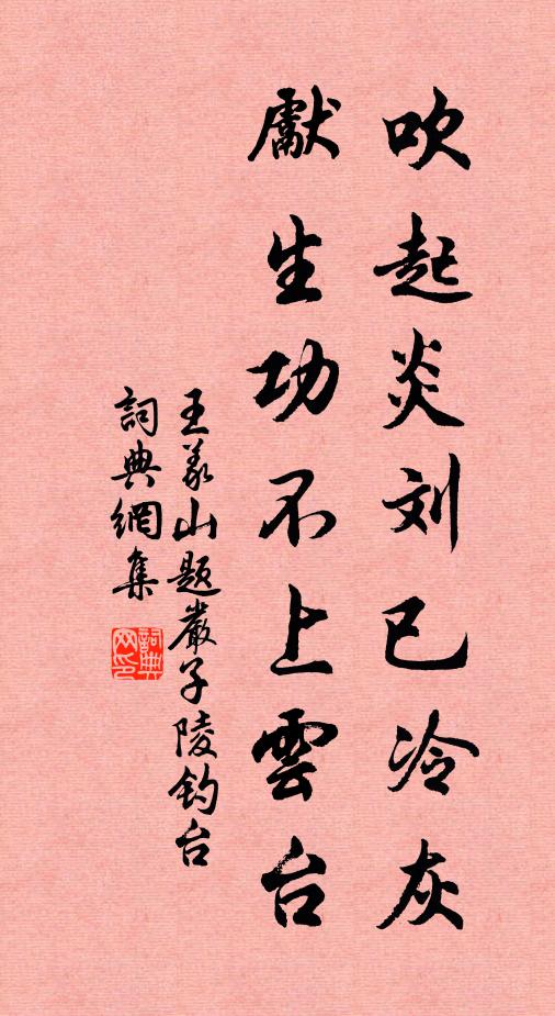 王义山吹起炎刘已冷灰，先生功不上云台书法作品欣赏