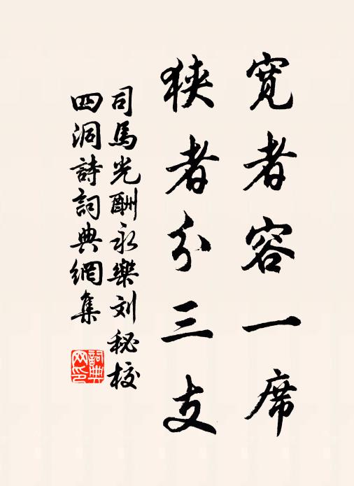 司马光宽者容一席，狭者分三支书法作品欣赏