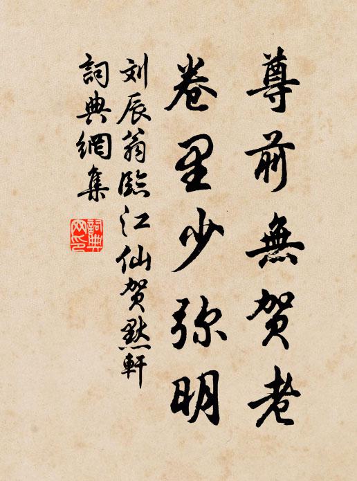 刘辰翁尊前无贺老，卷里少弥明书法作品欣赏