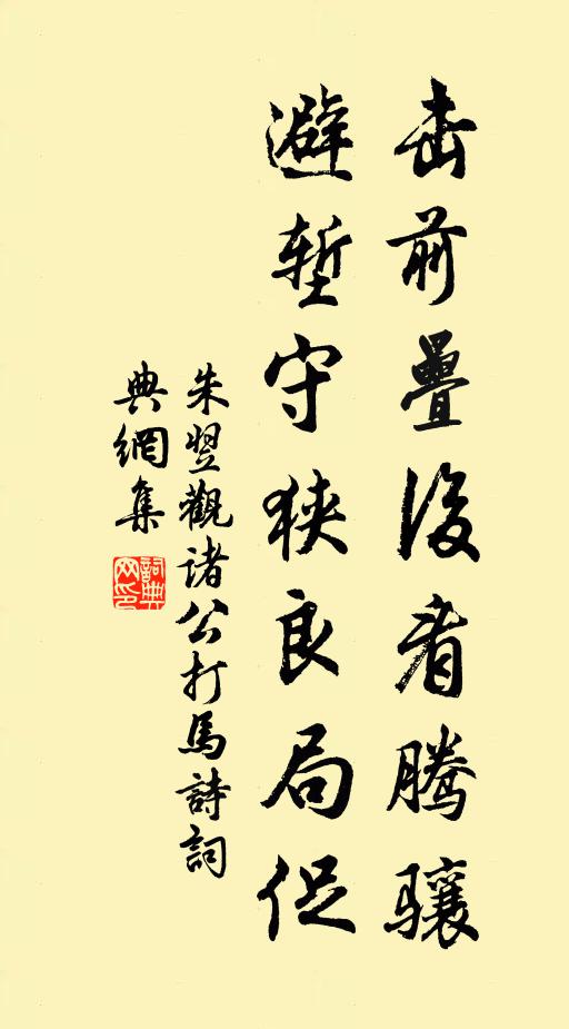 朱翌击前叠后看腾骧，避堑守狭良局促书法作品欣赏