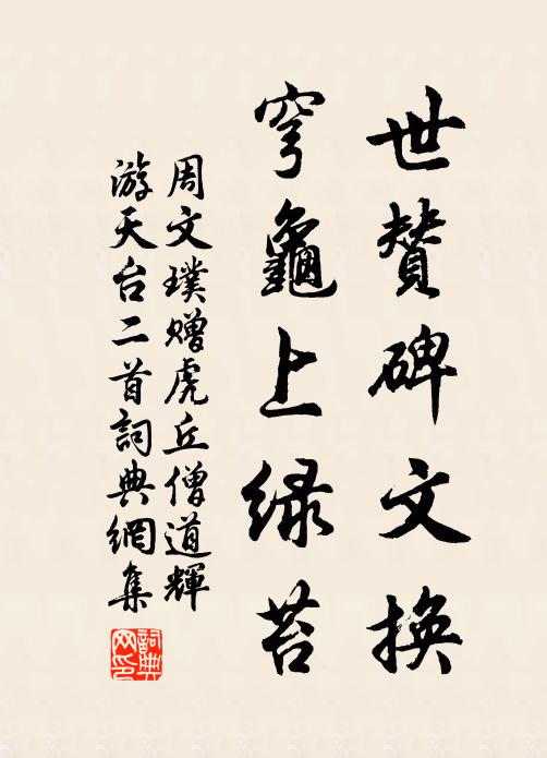 周文璞世赞碑文换，穹龟上绿苔书法作品欣赏