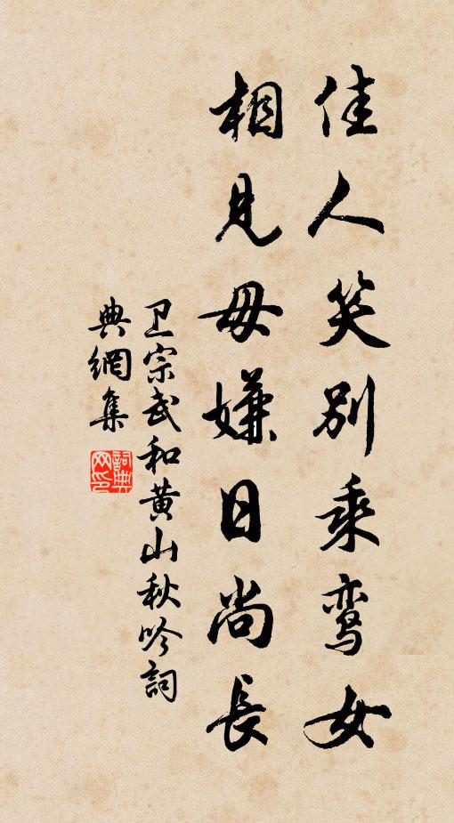 卫宗武佳人笑别乘鸾女，相见毋嫌日尚长书法作品欣赏