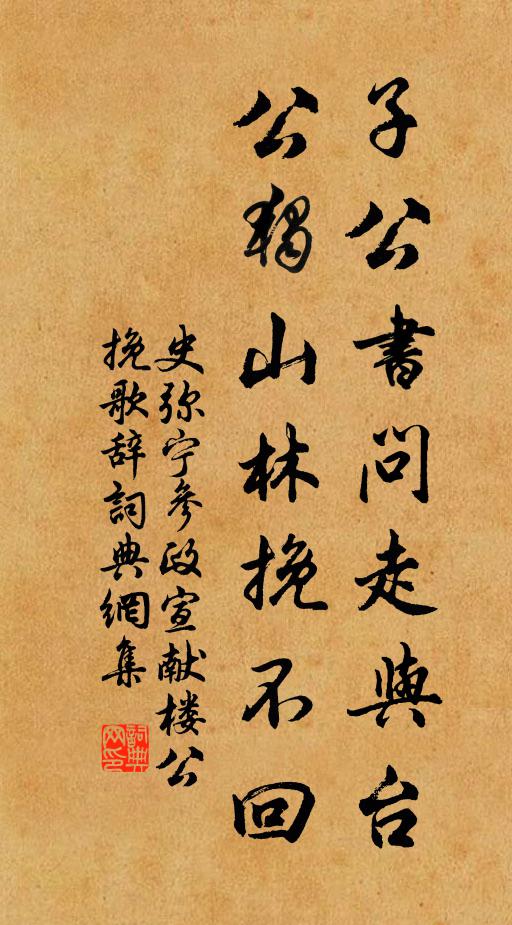 史弥宁子公书问走与台，公独山林挽不回书法作品欣赏