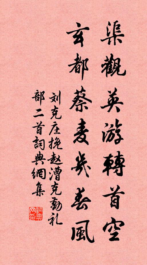 刘克庄渠观英游转首空，玄都蔡麦几春风书法作品欣赏