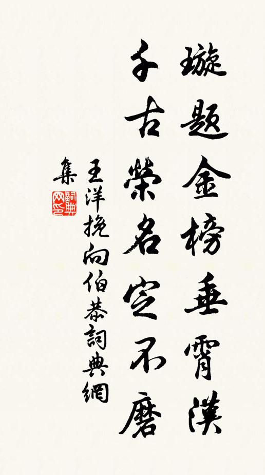 王洋璇题金榜垂霄汉，千古荣名定不磨书法作品欣赏