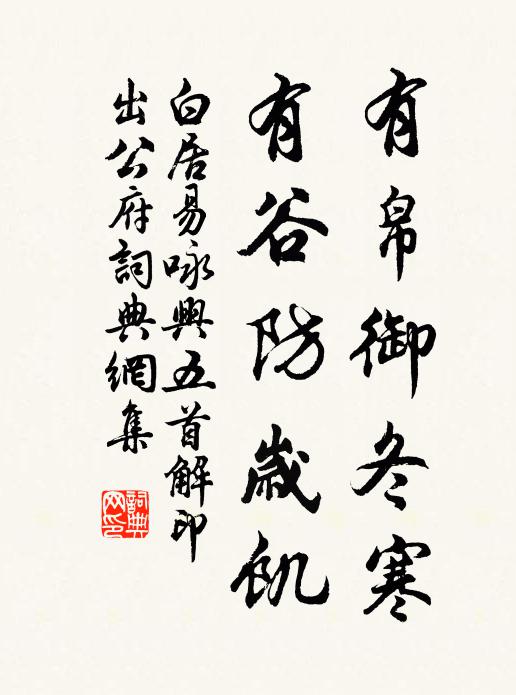 白居易有帛御冬寒，有谷防岁饥书法作品欣赏