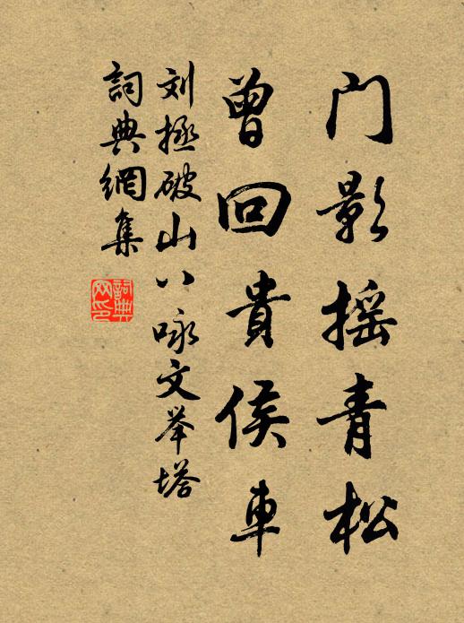 刘拯门影摇青松，曾回贵侯车书法作品欣赏