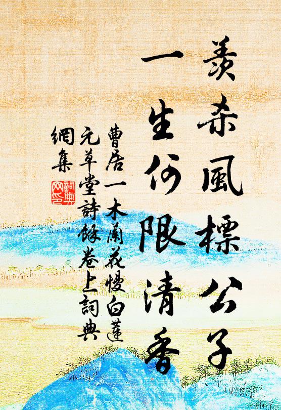 曹居一羡杀风标公子，一生何限清香书法作品欣赏