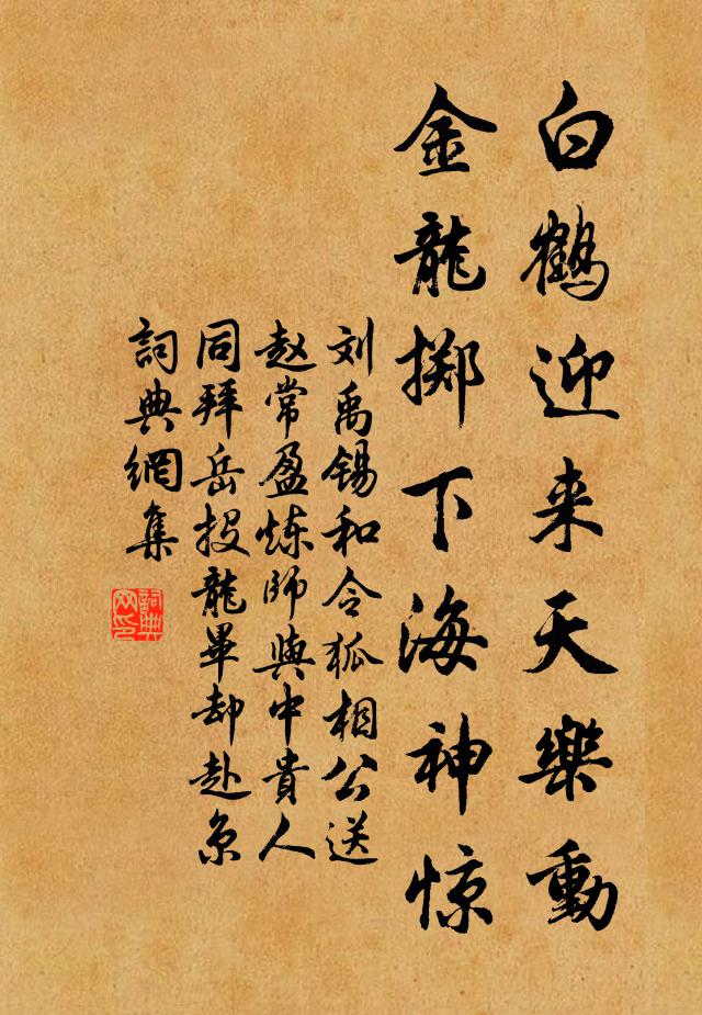 刘禹锡白鹤迎来天乐动，金龙掷下海神惊书法作品欣赏