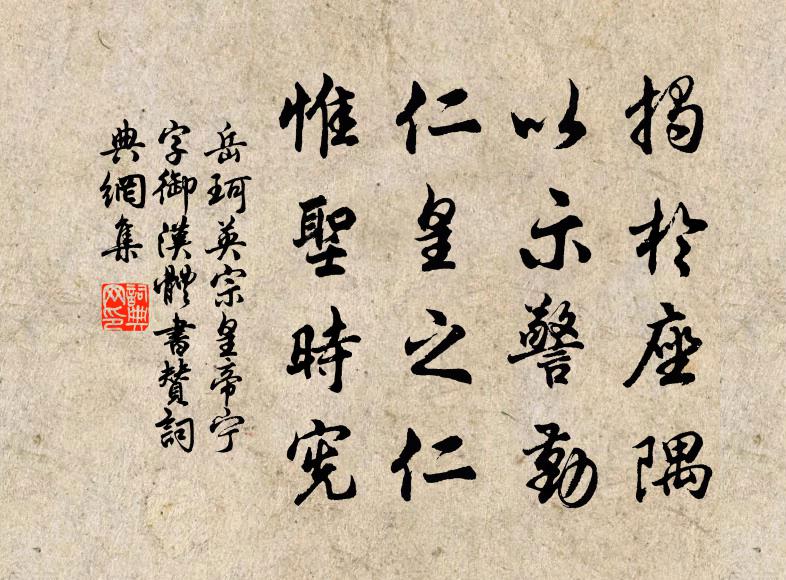 岳珂揭于座隅，以示警勤，仁皇之仁，惟圣时宪书法作品欣赏