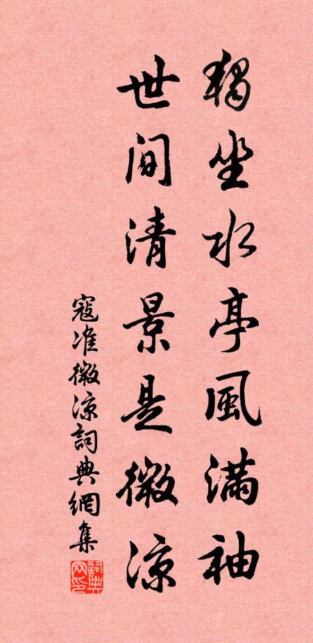 寇准独坐水亭风满袖，世间清景是微凉书法作品欣赏