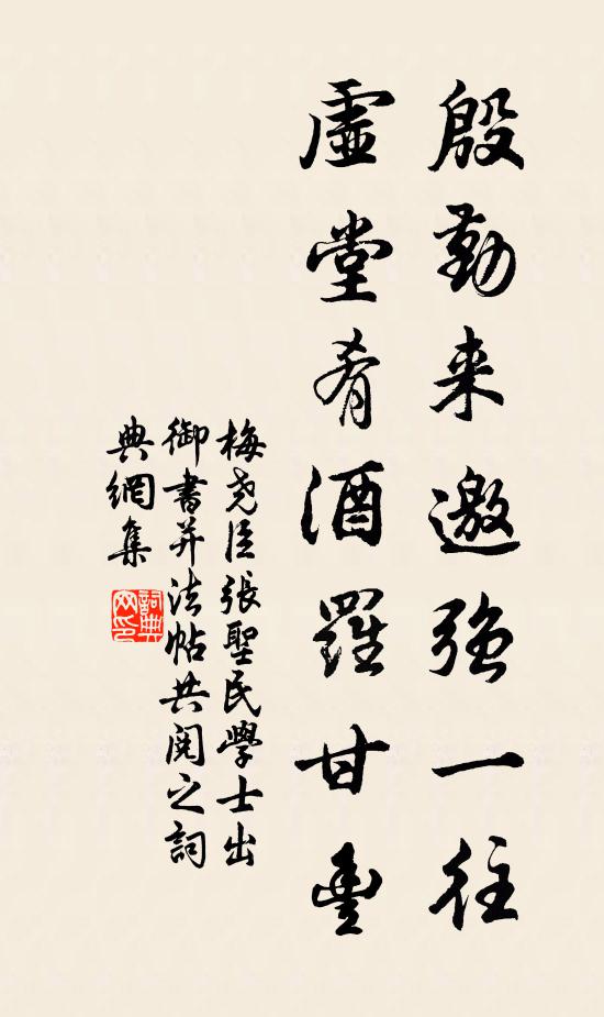 梅尧臣殷勤来邀强一往，虚堂肴酒罗甘丰书法作品欣赏