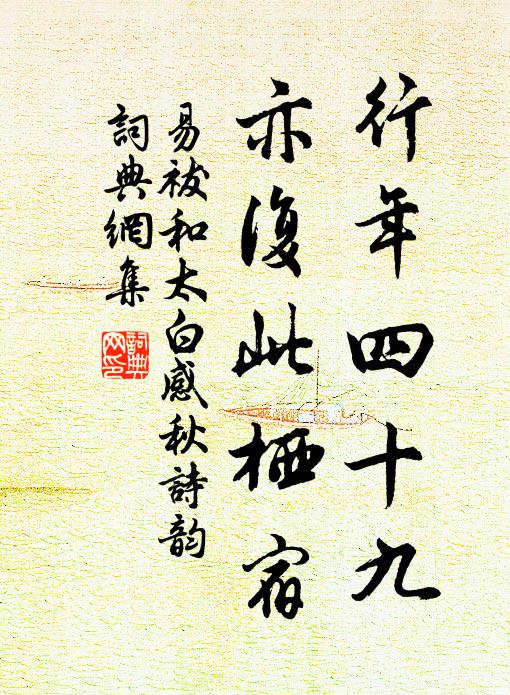 易祓行年四十九，亦复此栖宿书法作品欣赏