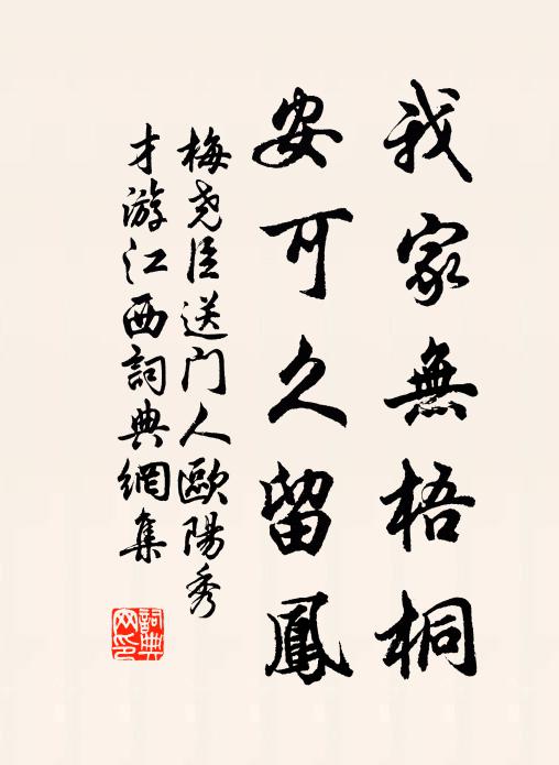 梅尧臣我家无梧桐，安可久留凤书法作品欣赏