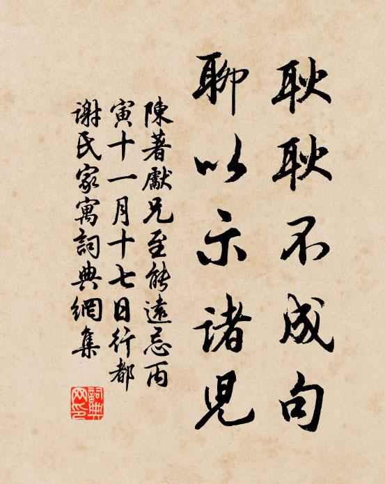 陈著耿耿不成句，聊以示诸儿书法作品欣赏