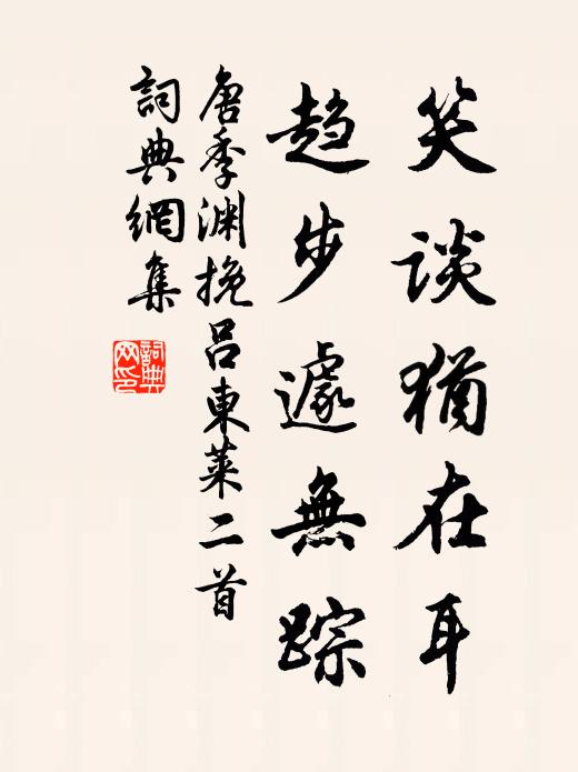 唐季渊笑谈犹在耳，趋步遽无踪书法作品欣赏