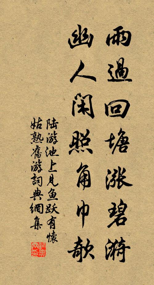 陆游雨过回塘涨碧漪，幽人闲照角巾欹书法作品欣赏