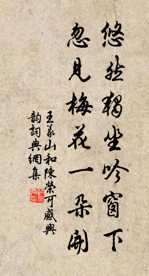 王义山悠然独坐吟窗下，忽见梅花一朵开书法作品欣赏