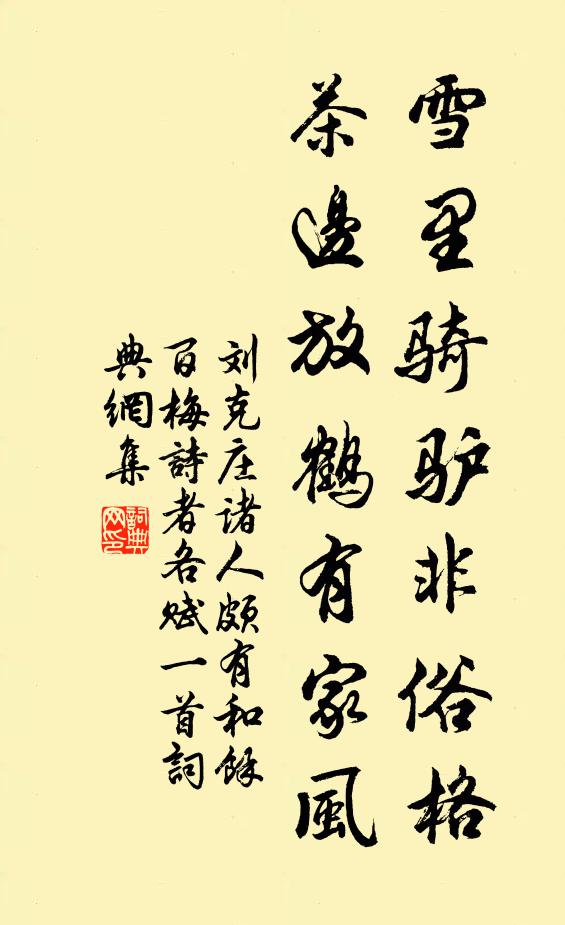 刘克庄雪里骑驴非俗格，茶边放鹤有家风书法作品欣赏