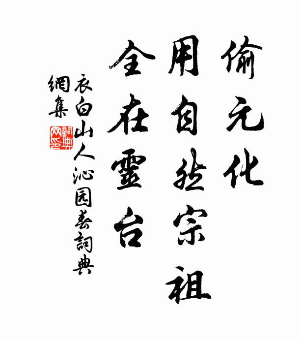 衣白山人偷元化，用自然宗祖，全在灵台书法作品欣赏