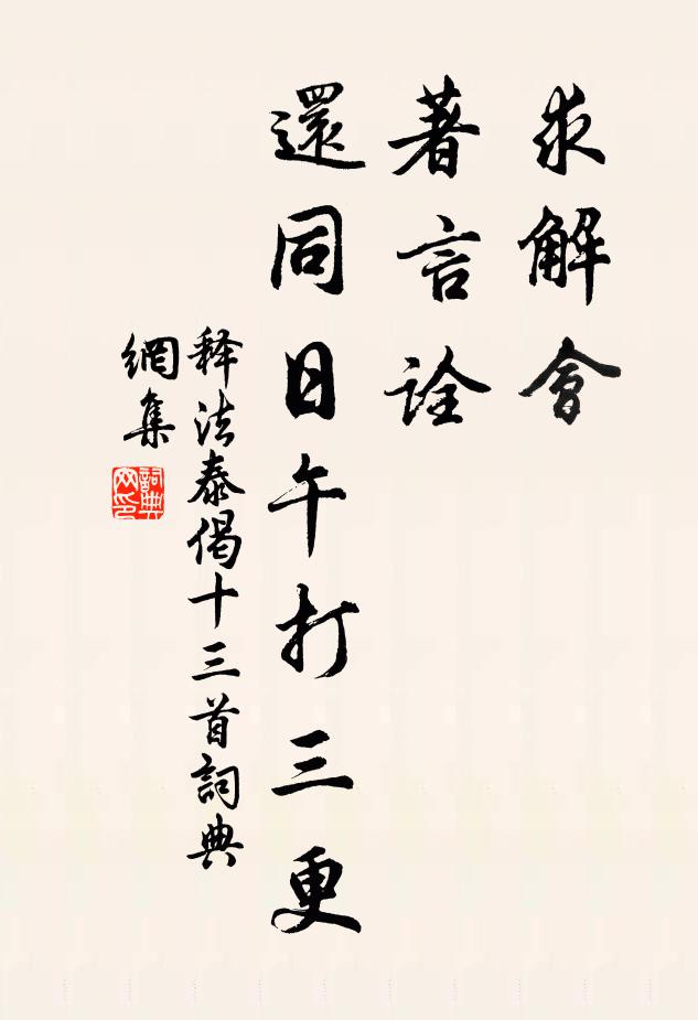 释法泰求解会，著言诠，还同日午打三更书法作品欣赏