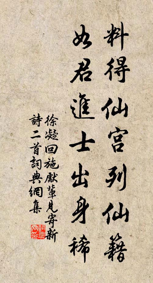 徐凝料得仙宫列仙籍，如君进士出身稀书法作品欣赏