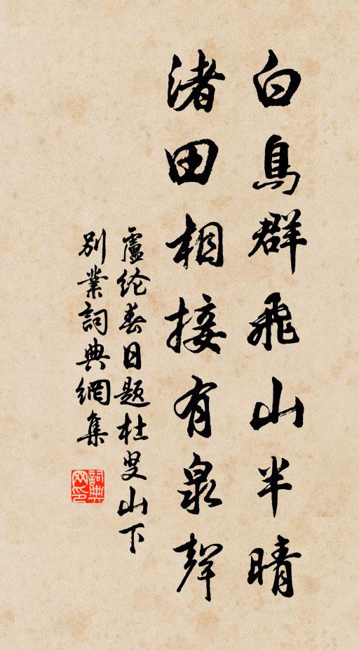卢纶白鸟群飞山半晴，渚田相接有泉声书法作品欣赏