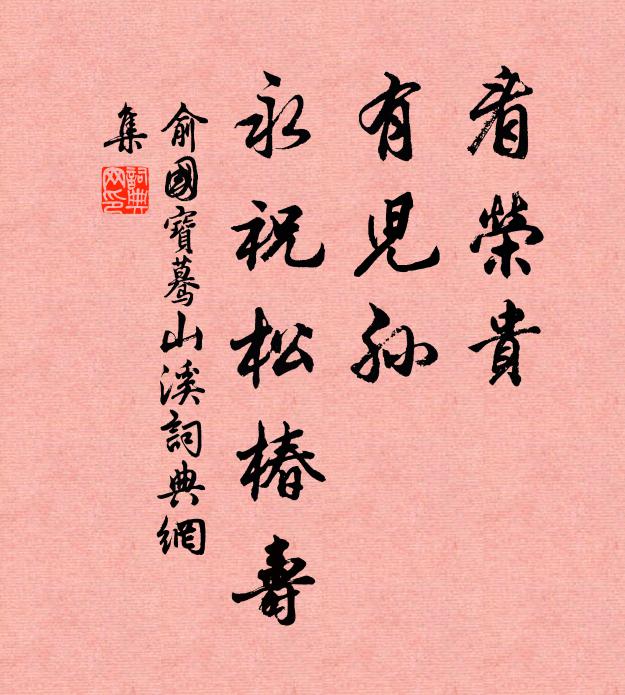 俞国宝看荣贵，有儿孙，永祝松椿寿书法作品欣赏