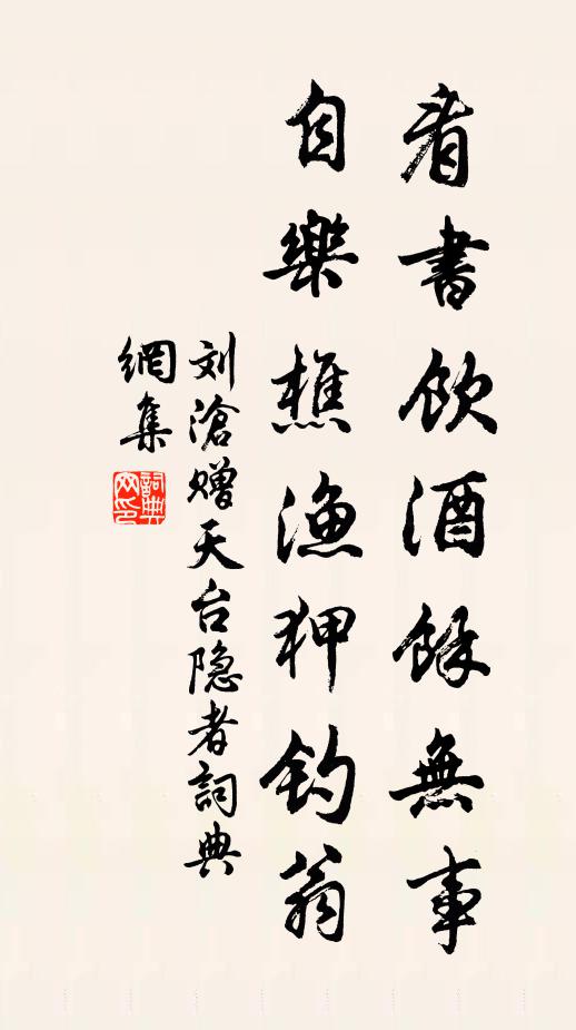 刘沧看书饮酒余无事，自乐樵渔狎钓翁书法作品欣赏