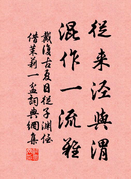 戴复古从来泾与渭，混作一流难书法作品欣赏