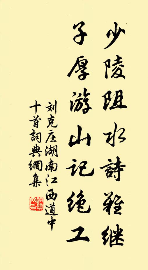 刘克庄少陵阻水诗难继，子厚游山记绝工书法作品欣赏